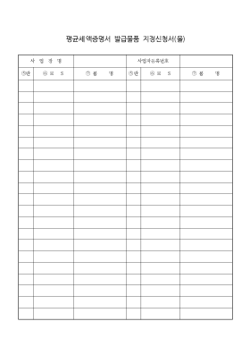 평균세액증명서 발급물품 지정신청서(을)1 평균세액증명서 발급물품 지정신청서(을)1
